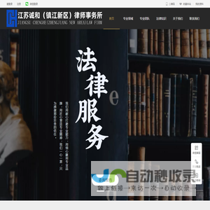 镇江律师事务所-江苏诚和（镇江新区）律师事务所