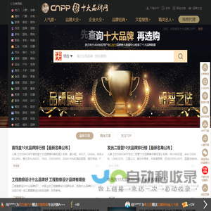 十大品牌网CNPP → 品牌排行榜，品牌网门户