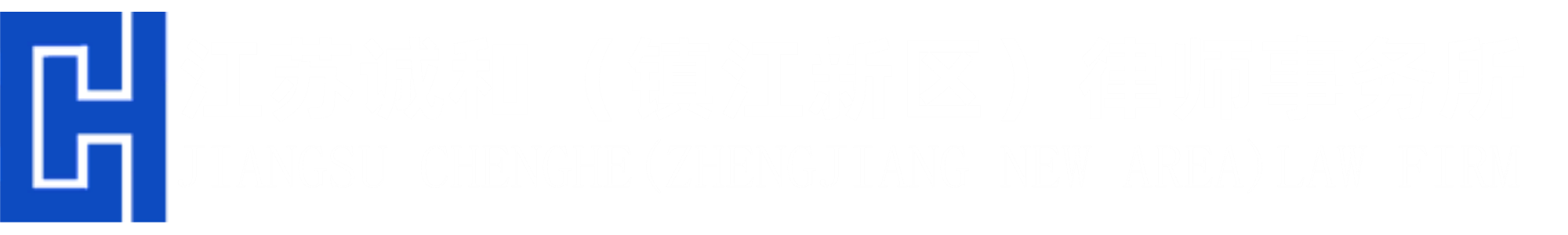 镇江律师事务所-江苏诚和（镇江新区）律师事务所